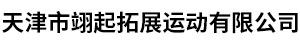 天津市翊起拓展运动有限公司